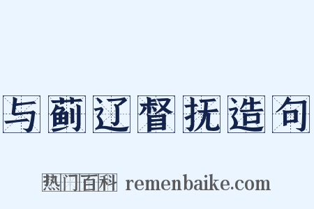与蓟辽督抚造句是什么意思的图片